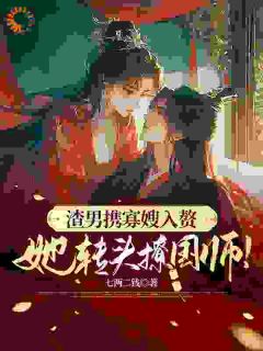 《君栖梧萧淮钰》小说免费试读 《君栖梧萧淮钰》最新章节列表