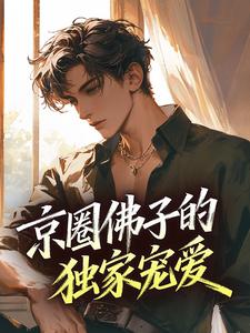 《唐蜜贺云州》京圈佛子的独家宠爱章节在线阅读