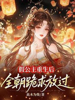 《江行云冯飞羽》小说大结局精彩阅读 假公主重生后，全朝跪求放过小说阅读