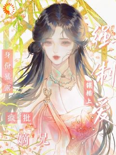 《梨枝枝江君竹》清冷宰相人后是疯批，她逃不掉了！小说全部章节目录