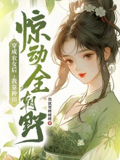 《夏流年夏星辰》免费阅读 穿成农女后，我靠种田惊动全朝野小说免费试读