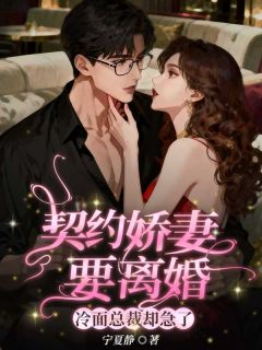 《契约娇妻要离婚，冷面总裁却急了》陌相思温锦荣章节目录在线阅读  第4章