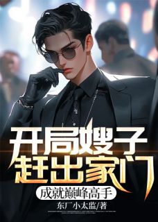 李舟李浩博小说试读_开局嫂子赶出家门，成就巅峰高手小说全文章节列表