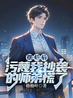 《摆烂后，污蔑我抄袭的师弟慌了》小说阅读 江南顾北舟小说