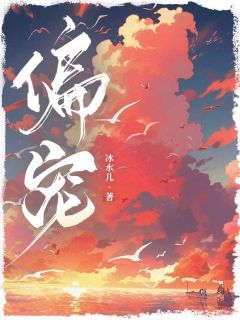 谢钰凝宋轶渊全文精彩章节在线阅读（偏宠）