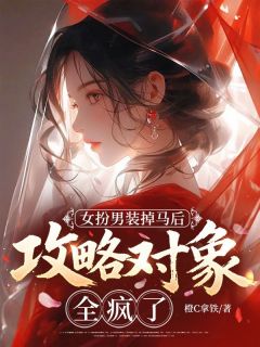林惟林怀安精彩章节 女扮男装掉马后，攻略对象全疯了全章节阅读