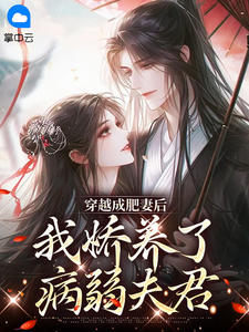 《穿越成肥妻后，我娇养了病弱夫君》小说全文在线试读 《穿越成肥妻后，我娇养了病弱夫君》最新章节目录