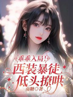 姜羡商秉迟南糖 姜羡商秉迟在线阅读