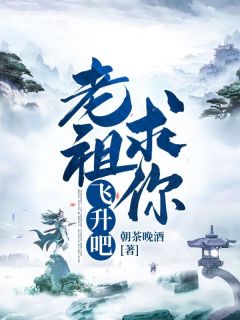 老祖求你飞升吧！ 第14章全本资源 牧云凡顾颜颜精彩章节未删减版