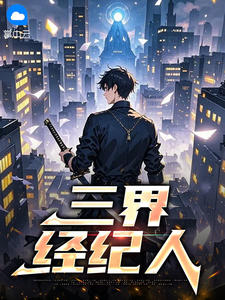 《三界经纪人》李小浪嫦娥第7章 败家娘们（2120字）完结版在线试读