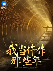 《我当仵作那些年》小说完结版精彩试读 齐军刘明光小说阅读