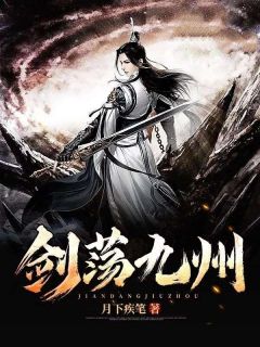 小说剑荡九州李长生李秋成章节免费在线阅读地址