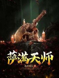 萨满天师张晋如李婳小说全本在线阅读