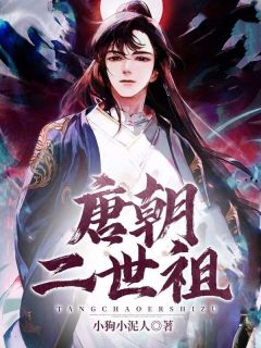 《房遗爱李世民》唐朝二世祖全文阅读