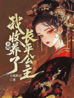 颜浩朱由检小说免费阅读 大明，我收养了长平公主小说大结局免费试读