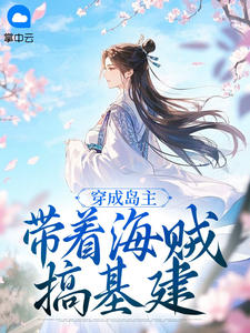 穿成岛主，带着海贼搞基建大结局在线阅读 《江笙笙步长离》免费阅读