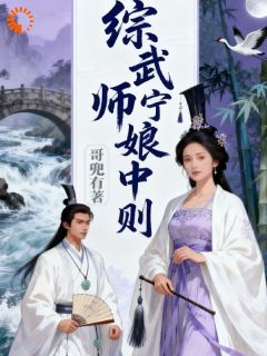 [综武师娘宁中则]李大龙宁中则小说全文章节目录在线阅读