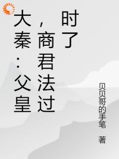 《嬴政赢子宇》小说主角大秦：父皇，商君法过时了全文章节免费在线阅读