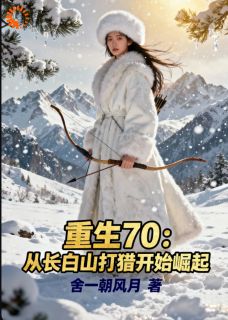 《重生70：从长白山打猎开始崛起》最新章节列表 第8章