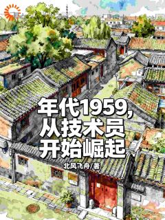 《年代1959，从技术员开始崛起》小说全文免费试读 林振林夏第7章小说阅读