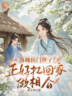 落魄侯门世子？正好扛回家做相公完整全文阅读 林菀赵清远小说结局无删节