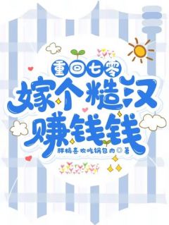 《重回七零：嫁个糙汉赚钱钱》宋芸梁世安第5章大结局在线试读