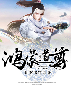 主角是鸿蒙道尊的小说 《楚歌阎浩》 全文精彩阅读