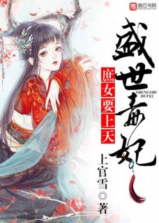 [盛世毒妃，庶女要上天]华瑶邬长俊小说全文章节目录在线阅读