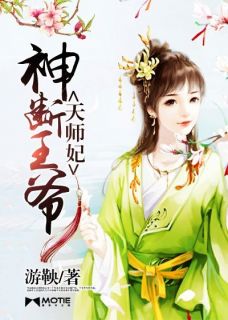 《神断王爷天师妃》小说章节在线试读 奚言宸王爷小说全文