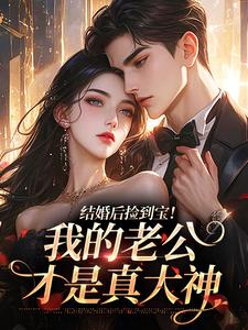 《结婚后捡到宝！我的老公才是真大神》林蔚陆野大结局免费试读