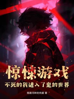 《惊悚游戏：不死的我进入了鬼的世界》小说章节目录免费试读 陈阳小说全文