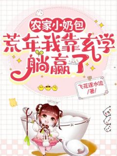 《陈甜甜陈万田》小说章节列表在线阅读 农家小奶包：荒年我靠玄学躺赢了小说全文