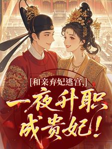 《和亲弃妃逃宫，一夜升职成贵妃！》小说大结局在线试读 姜锦熙傅璟珩小说全文