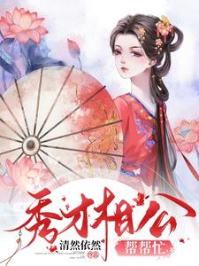 新书《秀才相公帮帮忙》小说全集阅读 赵连新赵莲心小说免费完整版全文