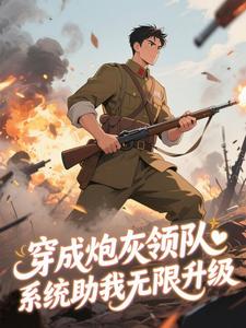 《穿成炮灰领队，系统助我无限升级》张扬陈福顺免费试读