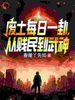 废土每日一卦，从贱民到武神方平安陈芳全本在线阅读