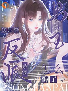 《送她给反派娇宠，男主怎么悔了？》玉惜沈煜风全文阅读