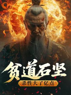 热文《僵尸：贫道石坚，杀性大了亿点》石少坚石坚小说全文无弹窗阅读