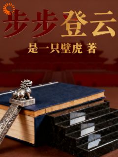 《北辰之步步登云》小说在线阅读 《北辰之步步登云》最新章节列表