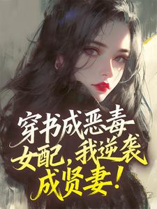 穿书成恶毒女配，我逆袭成贤妻！谢挽书秦从砚小说全文阅读
