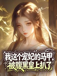 《我这个宠妃的马甲，被腹黑皇上扒了》李姝元秦政第9章小说精彩内容免费试读