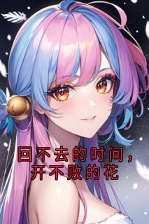 《顾漫漫顾清时》小说全文精彩试读 《顾漫漫顾清时》最新章节列表