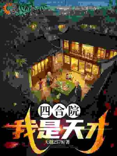 《穿成五十年代小学生，我医武双绝》小说精彩试读 《穿成五十年代小学生，我医武双绝》最新章节列表