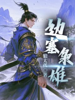 秦猛陈月娘边塞枭雄小说在线阅读全文章节目录完整版