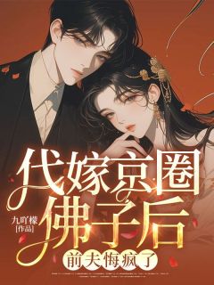 《代嫁京圈佛子后，前夫悔疯了》小说完结版在线试读  第5章