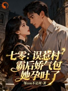 《七零：误惹村霸后娇气包她孕吐了》苏软软谢悍全文精彩试读