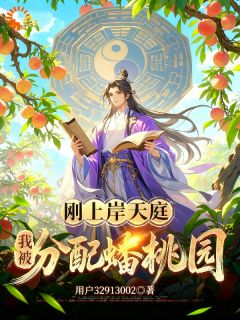《林风孙悟空》小说大结局精彩阅读 刚上岸天庭，我被分配蟠桃园小说阅读