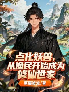 点化妖兽，从渔民开始成为修仙世家苏百川小金by草莓波波全文免费阅读