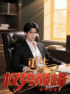 主角是陆源甄菲的小说 《重生：权势巅峰》 全文免费阅读