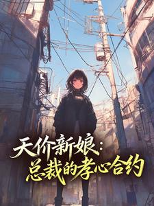 《温软顾晏琛》小说全文精彩试读 第4章